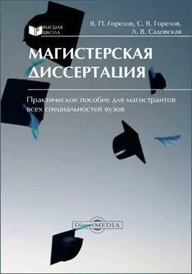 Магистерская диссертация