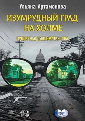 Изумрудный град на холме: публичная дипломатия США: монография