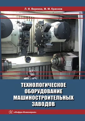 Технологическое оборудование машиностроительных заводов