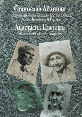 «Воспоминания о Борисе Пастернаке» Анастасии Цветаевой, Марина Цветаева, А.М. Горький. Воспоминания о Борисе Пастернаке