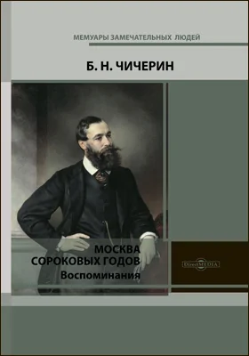 Москва сороковых годов