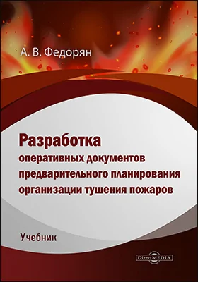 Разработка Оперативных Документов Предварительного Планирования.