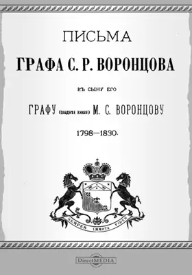 Архив князя Воронцова