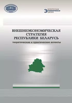 Внешнеэкономическая стратегия Республики Беларусь