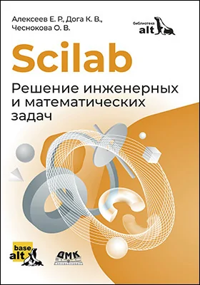 Scilab: решение инженерных и математических задач