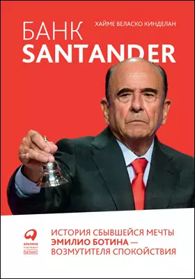 Банк Santander: история сбывшейся мечты Эмилио Ботина — возмутителя спокойствия: научно-популярное издание