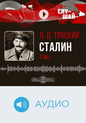 Сталин: аудиоиздание. Том 1