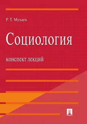 Социология