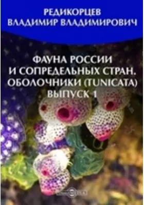 Фауна России и сопредельных стран. Оболочники (Tunicata)