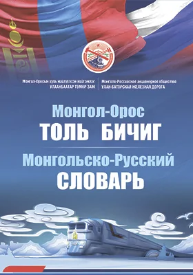 Монгольско-русский словарь