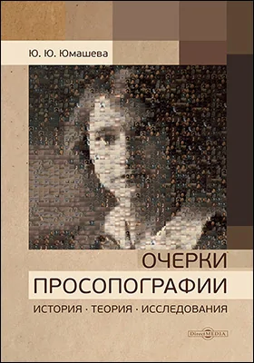 Очерки просопографии
