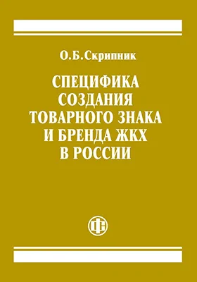Специфика создания товарного знака и бренда ЖКХ в России: монография