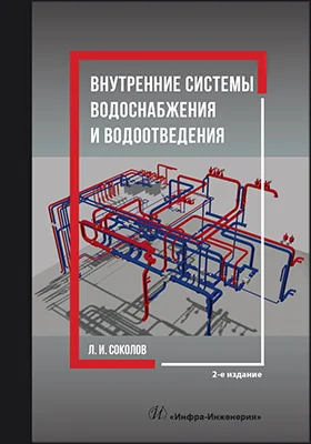Внутренние системы водоснабжения и водоотведения
