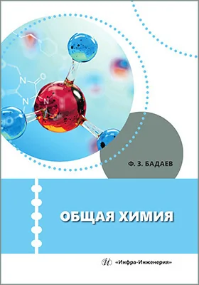 Общая химия