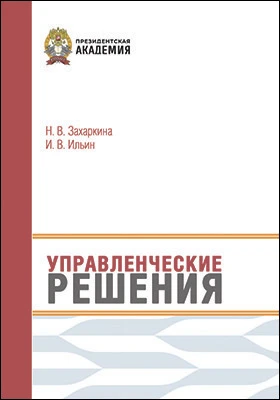 Управленческие решения: практикум