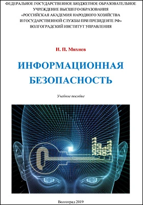 Информационная безопасность: учебное пособие