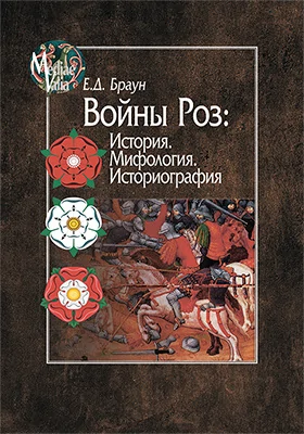 Войны Роз
