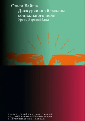 Дискурсивный разлом социального поля: уроки Евромайдана: монография