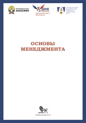 Основы менеджмента