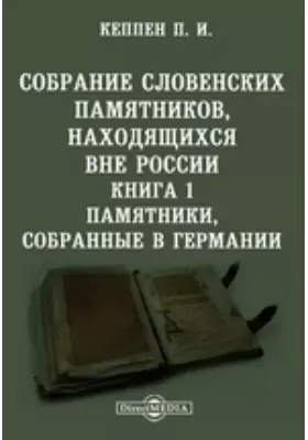 Собрание словенских памятников, находящихся вне России