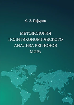 Методология политэкономического анализа регионов мира