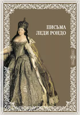 Письма леди Рондо, супруги английского министра при российском дворе, в царствование императрицы Анны Иоанновны
