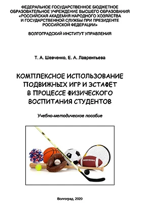 Комплексное использование подвижных игр и эстафет в процессе физического воспитания студентов: учебно-методическое пособие