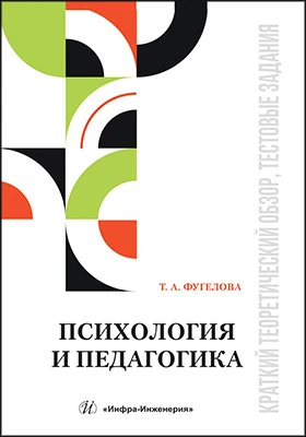 Психология и педагогика: краткий теоретический обзор, тестовые задания: учебное пособие