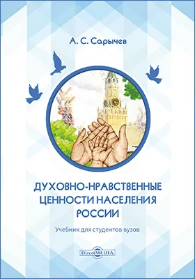 Духовно-нравственные ценности России