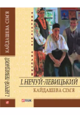 Книга: Кайдашева сім`я