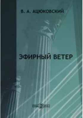 Эфирный ветер