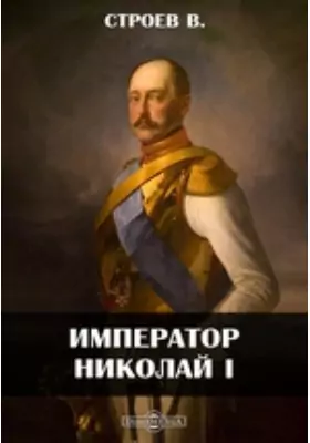 Император Николай I: публицистика