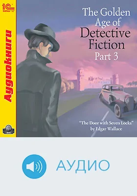 The Golden Age of Detective Fiction: учебное аудиоиздание, Ч. 3