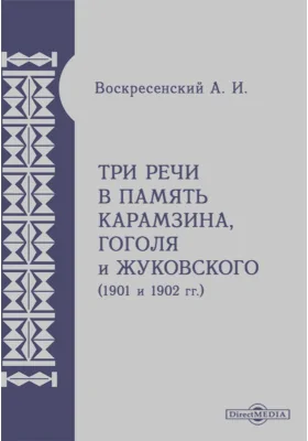Три речи в память Карамзина, Гоголя и Жуковского (1901 и 1902 гг.)