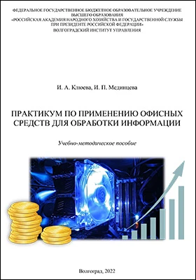Практикум по применению офисных средств для обработки информации: учебно-методическое пособие