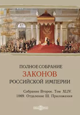 Полное собрание законов Российской империи. Собрание второе 1869. Приложения