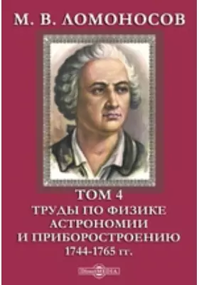 М. В. Ломоносов 1744-1765 гг