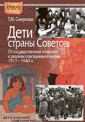 Дети страны Советов