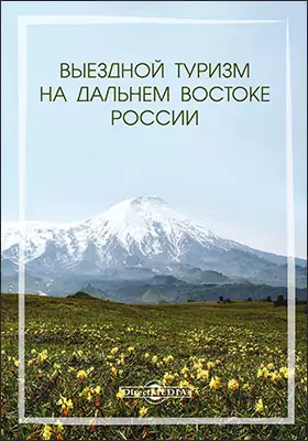 Выездной туризм на Дальнем Востоке России: хрестоматия: учебное пособие