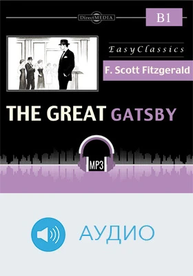 Великий Гэтсби. В1 = The Great Gatsby. В1: учебное аудиоиздание
