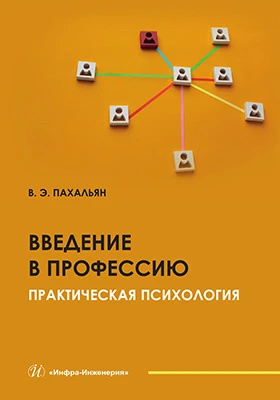 Введение в профессию: практическая психология: учебное пособие
