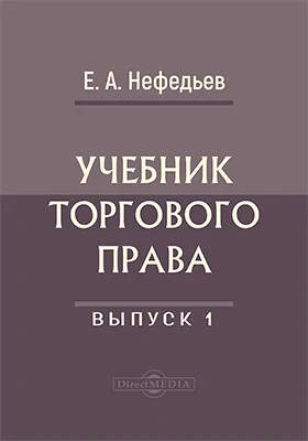 Учебник торгового права
