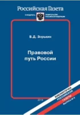 Правовой путь России