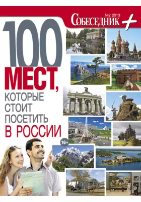100 мест, которые стоит посетить в России