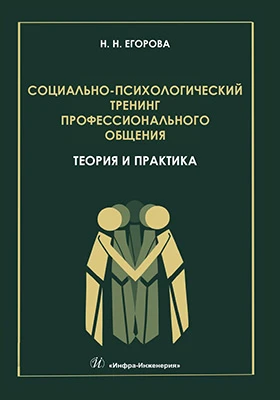 Социально-психологический тренинг профессионального общения: теория и практика: учебное пособие