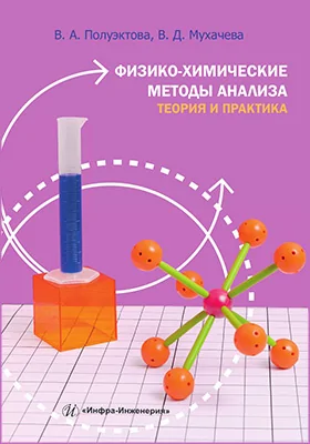 Физико-химические методы анализа