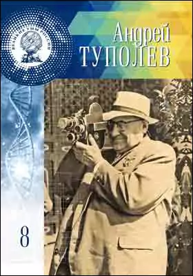 Т. 8. Андрей Николаевич Туполев: научно-популярное издание