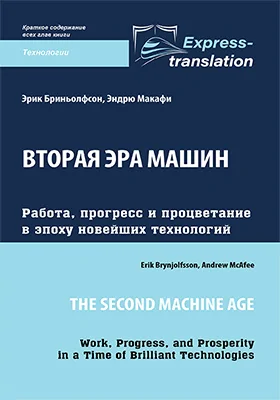 Вторая эра машин: работа, прогресс и процветание в эпоху новейших технологий