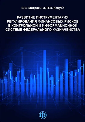 Развитие инструментария регулирования финансовых рисков в контрольной и информационной системе Федерального казначейства
