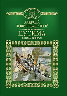 Т. 62. Цусима